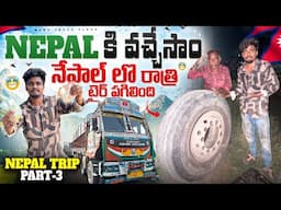 నేపాల్ కి వచ్చేసాం 🇳🇵నేపాల్ లొ రాత్రి టైర్ పగిలింది 🛞(Nepal moneys )#manatruckvlogs