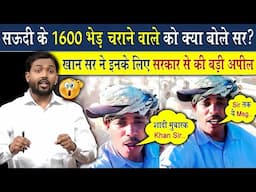सऊदी अरब में 1600 भेड़ चराने वाले को क्या बोले खान सर?