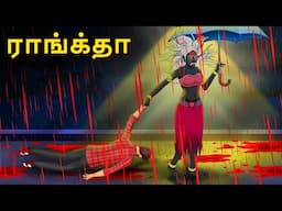 ராங்க்தா | Stories in Tamil | Tamil Horror Stories | Tamil Stories | Bedtime Stories