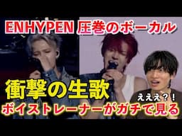【衝撃】え、ここまで凄いの？！ボイストレーナーが『ENHYPENのボーカルは何が凄いのか』を解説します ENHYPEN - Moonstruck / Coachella2025  【歌声分析】