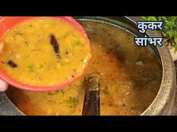 Sambhar Recipe! स्वादिष्ट सांभर रेसिपी ऐसी आसान कुकर मे बनाये झटपट संभर चटपटा स्वादिष्ट और आसान#new