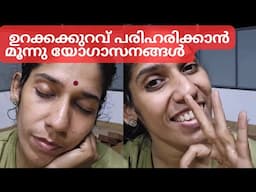 ഉറക്കക്കുറവ് മൂലം ബുദ്ധിമുട്ടുന്നവർക്ക് മൂന്നു യോഗാസനങ്ങൾ, calm your nervous system, Yoga for sleep