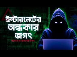ইন্টারনেটের গোপন অন্ধকার দুনিয়া যেটা থেকে দূরে থাকা উচিত | Dark Web Explained in Bangla