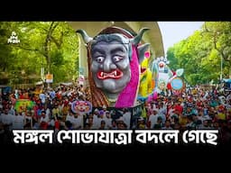 মঙ্গল শোভাযাত্রার নাম বদলে গেল কেন ?