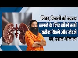 लिवर,किडनी को स्वस्थ रखने के लिए सीखें सही तरीका बैठने और लेटने का, खाने-पीने का || Swami Ramdev
