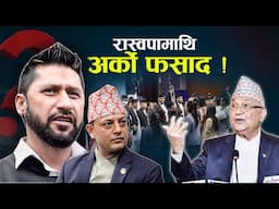 रविविरुद्ध सरकारले खसाल्यो अर्को हतियार, पर्साको मुद्धाले थप संकट ! - NEWS24 TV