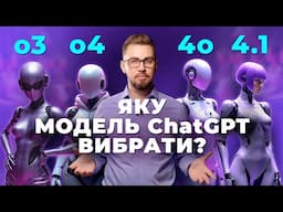 ChatGPT o3, 4o, 4.1, o4-mini - яку модель ChatGPT вибрати? Кейси застосування ChatGPT