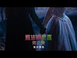 《魔法壞女巫 : 第二章》官方預告  | Wicked For Good Official Trailer