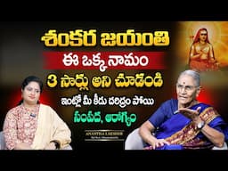 Anantha Lakshmi: Shankara Jayanthi Visistata | శంకర జయంతి | SumanTV MOM