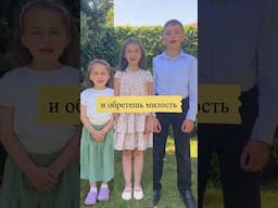 Дети рассказывают стих: милость и истина…