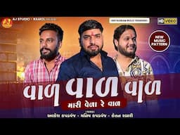 વાળ વાળ વાળ મારી વેડા રે વાડ || Alkesh Kapdvanj || New Trending Music 2025 || AJ STUDIO RAMOL