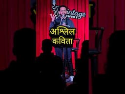 अश्लील काव्य - मराठी कॉमेडी – #marathistandupcomedy #standupcomedy
