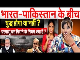 भारत-पाकिस्तान के बीच युद्ध होगा या नहीं ? परमाणु बम गिराने के नियम क्या हैं ? REACTION |