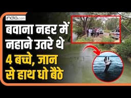 Delhi Bawana News: बवाना नहर में नहाने उतरे 4 बच्चे, जान से हाथ धो बैठे | Shocking News | Delhi-NCR