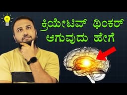 How to be a CREATIVE THINKER | Think Differently | Secret Tip to Become a Billionaire | Money Value
