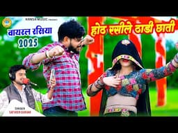 होठ रसीले ठाडी छाती | Hoth Raseele thadi Chati | Viral Dance Rasiya | Satveer Gurjar |