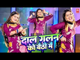 शिवानी डांस | दाल गलन को बैठी मैं | Daal Galan Ko Baithi Main | Shivani | Dj Lokgeet | Dj Dance Song