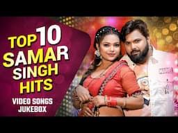 टॉप 10 समर सिंह के हिट्स गाने | Video Jukebox | Top 10 Samar Singh Hits Bhojpuri Songs Collection