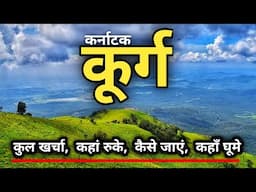 Coorg Tourist Places | Coorg Karnataka | Coorg Tour Guide 2025 | Coorg Tour Budget | Coorg Itinerary