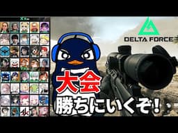 【FPS】配信者40人のDelta Force大会！ スナイパーとSMGで優勝目指す| TIE Ru, 酢酸かのん, 杏戸ゆげ, りざ