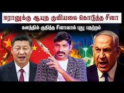 டன் கணக்கில் ஈரானுக்கு ஆயுத குவியல் | நேரடியாக களத்தில் இறங்கிய சீனா? | Tamil Pokkisham