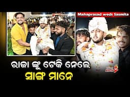 ରାଜା ଙ୍କୁ ଟେକି ନେଲେ ସାଙ୍ଗ ମାନେ - Mahaprasad weds Sasmita || Odia Mirchi