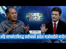 प्रचण्ड र जनार्दनमा को गलत ? प्रचण्ड जनार्दनसँग डराउन थाले ? सुरेश आलेमगर