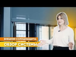 Эффективная защита от солнца: обзор внешней солнцезащиты для дома и террасы