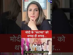 मोदी के "कटप्पा" को थप्पड़ ही थप्पड़...