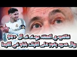 بهدف قاتل من فالفيردي ، ريال مدريد يفوز على اتليتك بلباو في الدورى الاسبانى و يقلل الفارق مع برشلونة