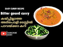 പാവയ്ക്ക കറി | ഒട്ടും കൈപ്പില്ലാതെ ടേസ്റ്റി പാവക്ക കറി | Pavakka Curry | Bitter guard curry recipe