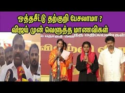 இந்த உறவை பற்றி தெரியுமா ? Thalapathy Vijay Students Meet 2025 தவெக விஜய் கல்வி விருது |Velmurugan