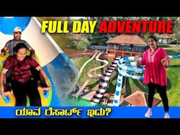 ಈ Resort ನಲ್ಲಿ ಇಡೀ ದಿನ ಮಜಾ ಮಾಡಿದ್ವಿ | Full day adventure at Tinton Resort | Mr and Mrs Kamath
