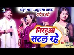मोटका- मोटकी का जबरदस्त दुगोला मुकाबला || दुल्हिन रहे बिमार निरहुआ सटल रहे | Golu Raja Anupama Yadav
