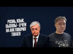 Токаев призывает дать отпор разжигателям розни и намерен жестко бороться с провокаторами