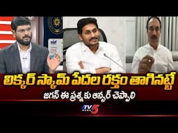 Gottipati Ramakrishna Prasad Comments On AP Liquor Scam || TV5 News