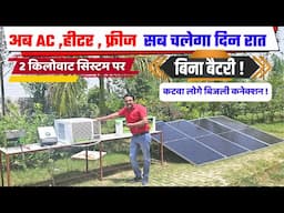 अब बिना बैटरी चलेगा AC , फ्रीज , सबमर्सिबल पंप सारे लोड | 2 kw solar system cost | solar energy
