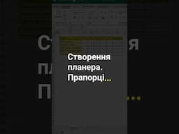 #excel #Таблиці #облік