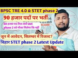 Bpsc tre 4.0 में लगभग 90 हजार पदों पर भर्ती लेकिन 60 हजार पद रिक्त क्यों stet 2 को मौका मिलेगा कि ❌