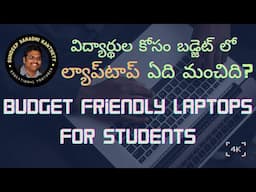 విద్యార్థుల కోసం బడ్జెట్ లో ల్యాప్‌టాప్‌ ఏది మంచిది? || Budget Friendly Laptops for Students