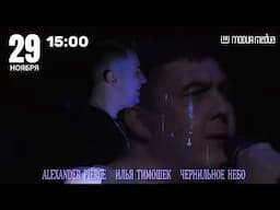 Alexander Pierce, Илья Тимошек, Чернильное небо - По лужам (Promo) 2024