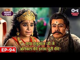 क्या हनुमान जी ने अतिबल की इच्छा पूरी की? | Sankat Mochan | Mahabali Hanuman | Full Episode 94