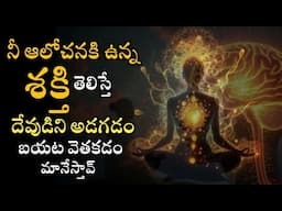 నీ ఆలోచనకి ఉన్న శక్తి తెలుసుకో | Power of thought  | Power of law of attraction