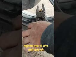 ट्यूबलेस टायर में वॉल बॉडी कैसेफिटिंग करें #bike #motorcycle #automobile #mechanic #hero #short