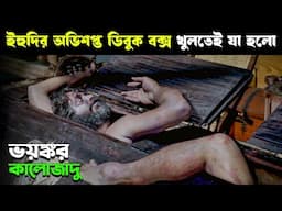 EZRA Movie Explained in Bangla | Haunting Realm