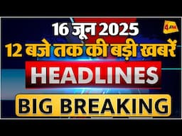 16 June 2025 ॥ Breaking News ॥ Top 10 Headlines