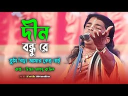 দীন বন্ধু রে ~ তুমি বিনে আমার কেহ নাই || উত্তম মোহান্ত বাউল || Dino Bandhu Re... Uttam Mohanta Baul
