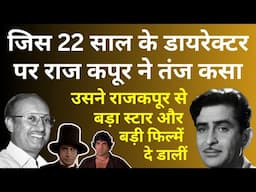 22 साल के डायरेक्टर पर राज कपूर ने तंज कसा, उसने Raj Kapoor से बड़ा स्टार और बड़ी फिल्में दे डालीं