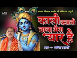 काली कमली वाला मेरा यार है Popular Krishna Bhajan Forever -  Kapinder Tyagi