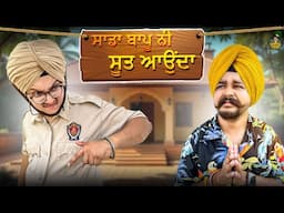 Sadda Bapu👳🏻‍♂️nii ਸੂਤ ਆਉਂਦਾ 😎|| New Punjabi Comedy Video || Purewal Paramjit
